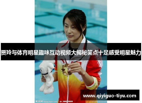 贾玲与体育明星趣味互动视频大揭秘笑点十足感受明星魅力