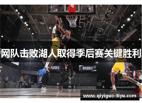 网队击败湖人取得季后赛关键胜利