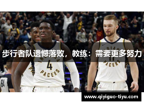 步行者队遗憾落败，教练：需要更多努力