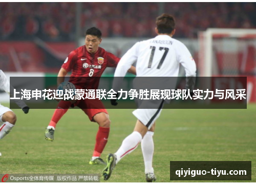 上海申花迎战蒙通联全力争胜展现球队实力与风采