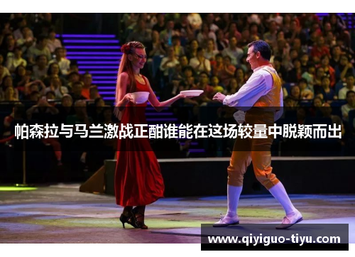 帕森拉与马兰激战正酣谁能在这场较量中脱颖而出