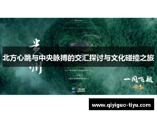 北方心跳与中央脉搏的交汇探讨与文化碰撞之旅