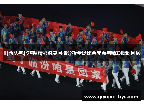 山西队与北控队精彩对决回播分析全场比赛亮点与精彩瞬间回顾