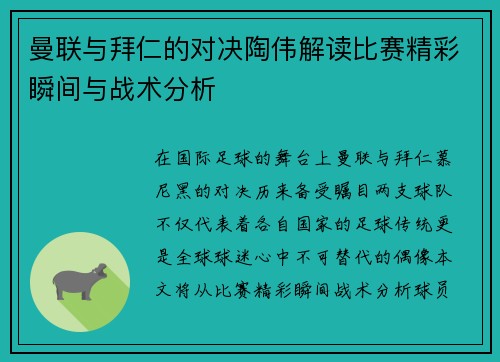 曼联与拜仁的对决陶伟解读比赛精彩瞬间与战术分析