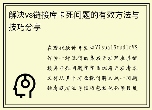解决vs链接库卡死问题的有效方法与技巧分享