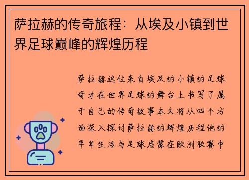 萨拉赫的传奇旅程：从埃及小镇到世界足球巅峰的辉煌历程