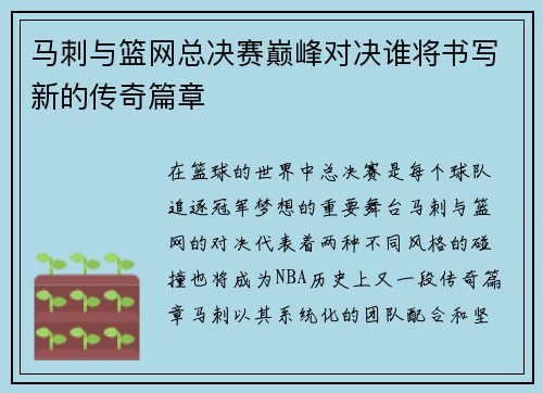 马刺与篮网总决赛巅峰对决谁将书写新的传奇篇章